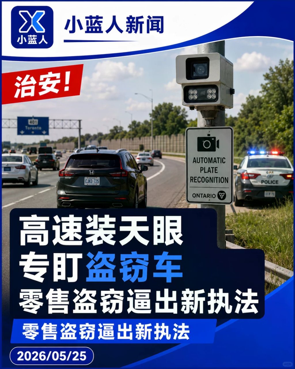 安省高速车牌识别打击零售盗窃...