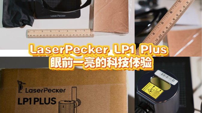 LaserPecker LP1 Plus 体验： 原来激光雕刻也可以这么轻松上手