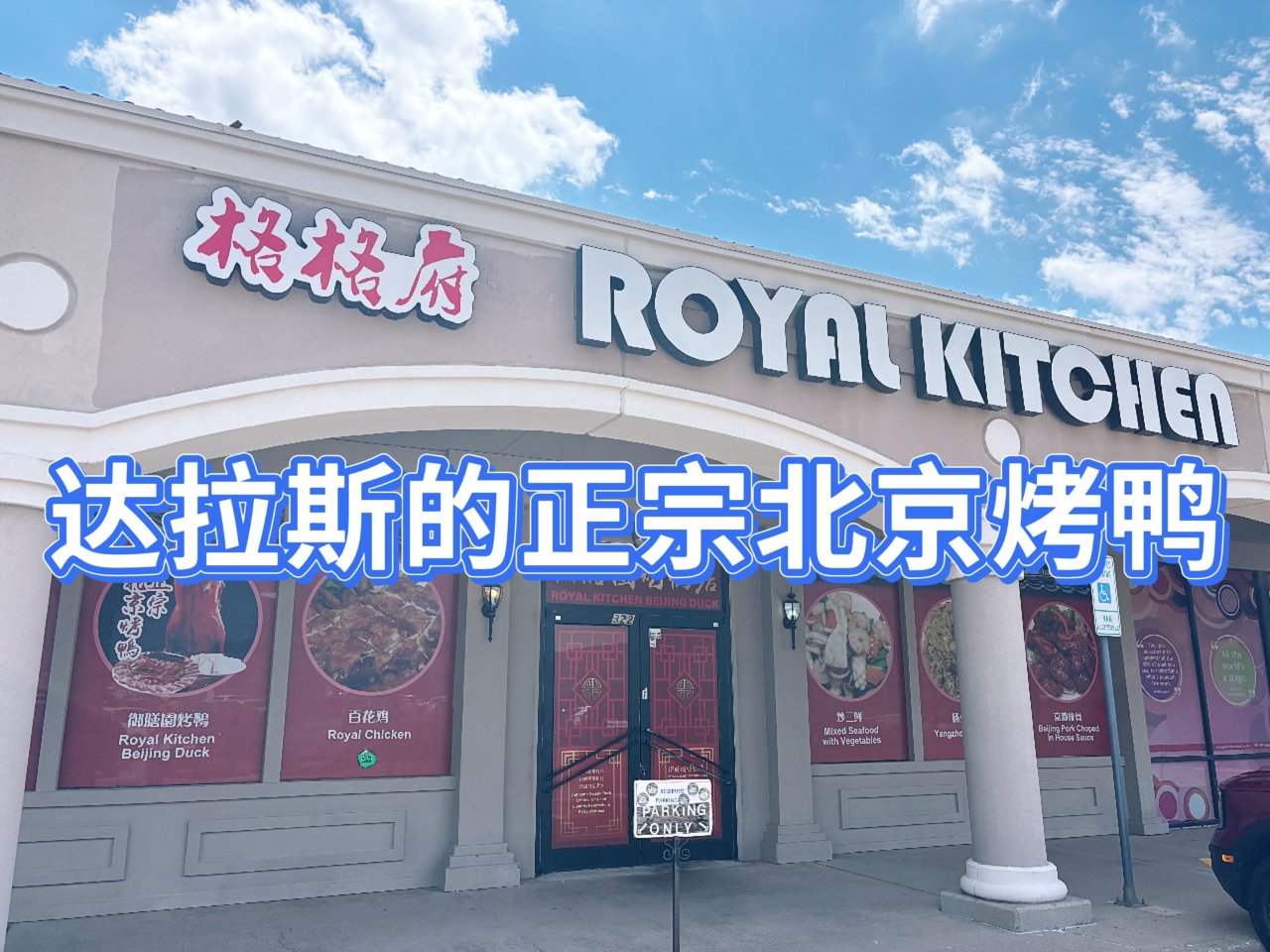 达拉斯｜正宗北京烤鸭🦆✨ Royal K...