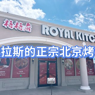 达拉斯｜正宗北京烤鸭🦆✨ Royal K...
