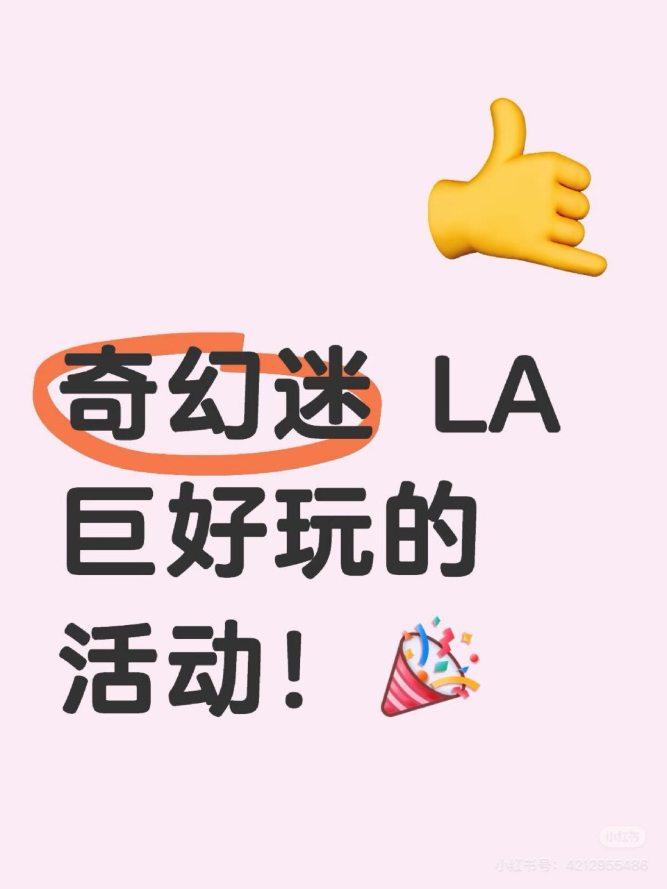 LA有啥好玩的？
...