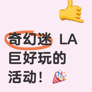 LA有啥好玩的？
...