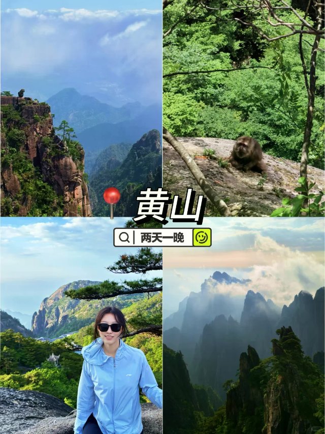 ⛰️黄山两天｜不走回头路攻略（含天都峰）