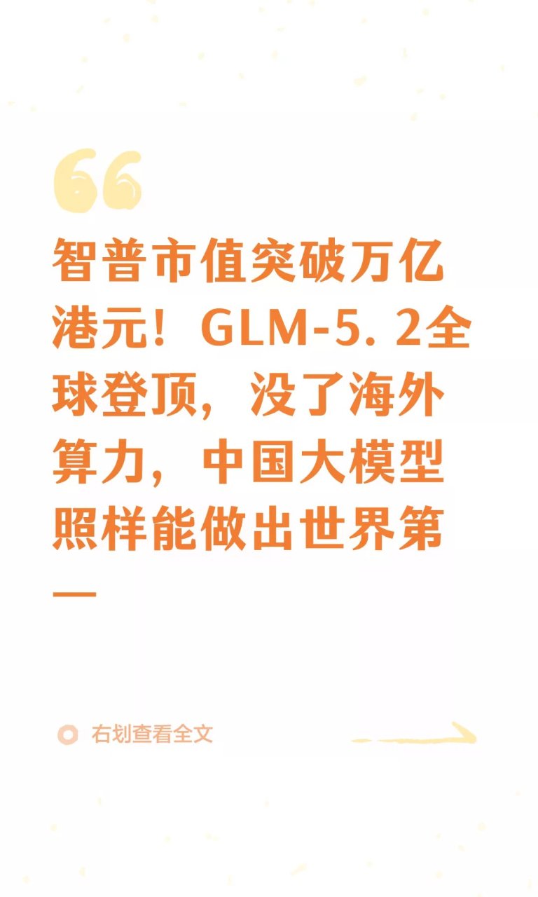 智普市值突破万亿港元！GLM-5.2全球...
