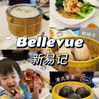 🇺🇸西雅图｜🧒🏻测评新易记早茶来啦🐨...