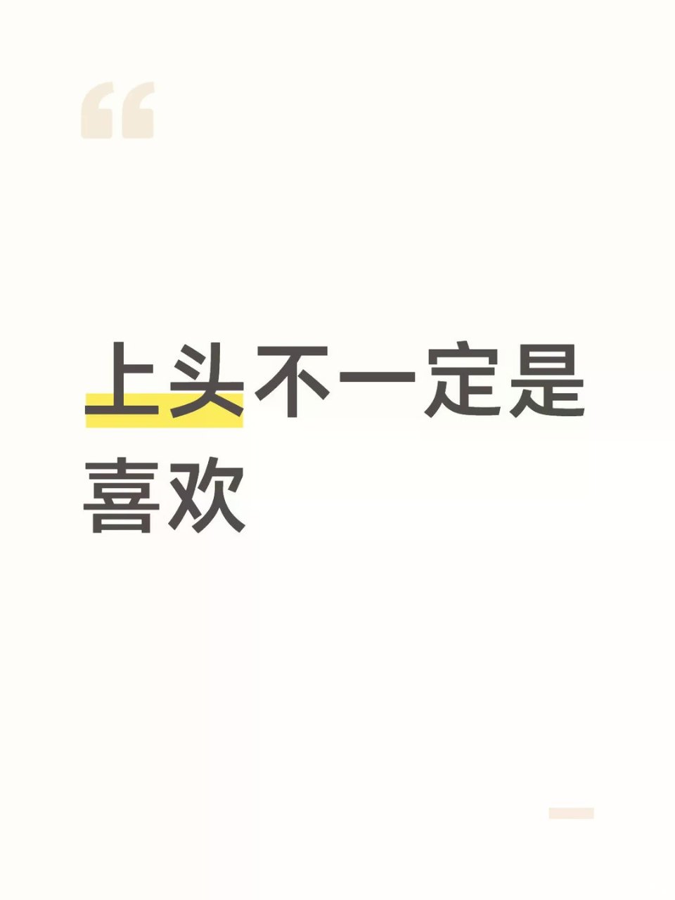 上头不一定是喜欢...