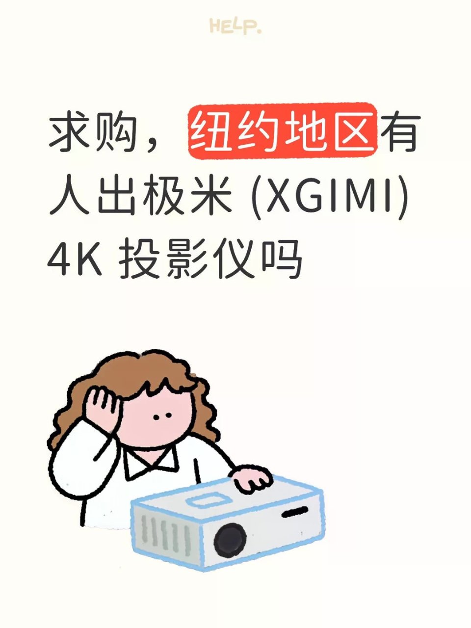 纽约地区有人出4k投影仪吗...