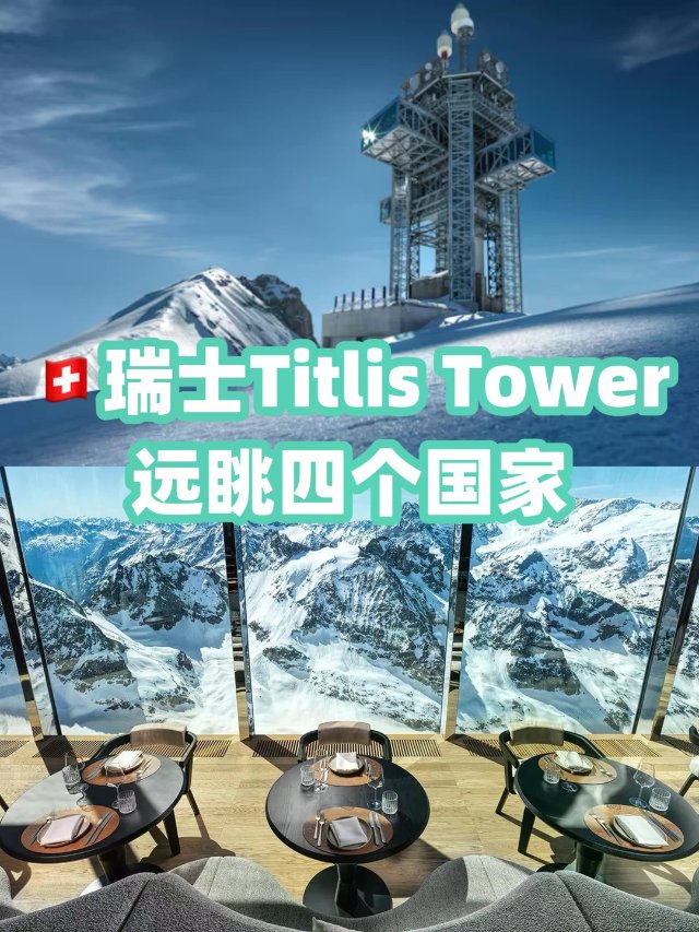 瑞士新开观景塔！晴天能一眼看到4个国家