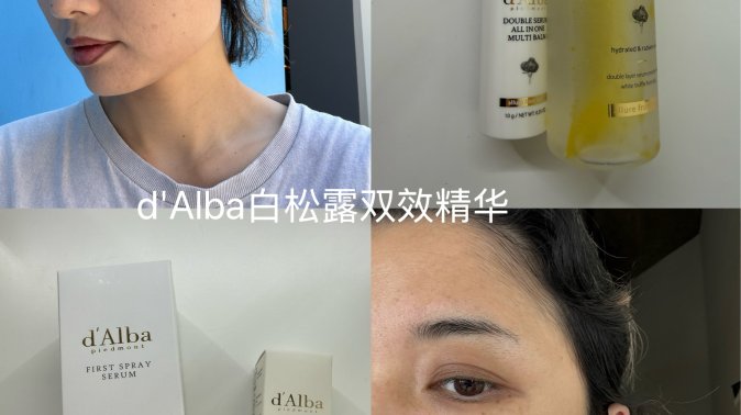 测评｜d Alba白松露双效精华有没有传说中的那么夸张？