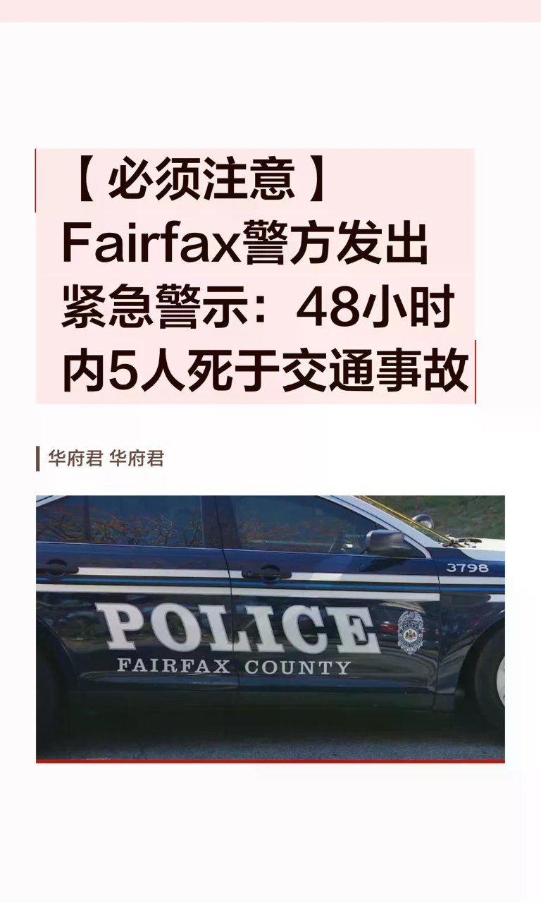 【必须注意】Fairfax警方发出紧急警...