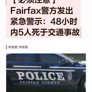 【必须注意】Fairfax警方发出紧急警...