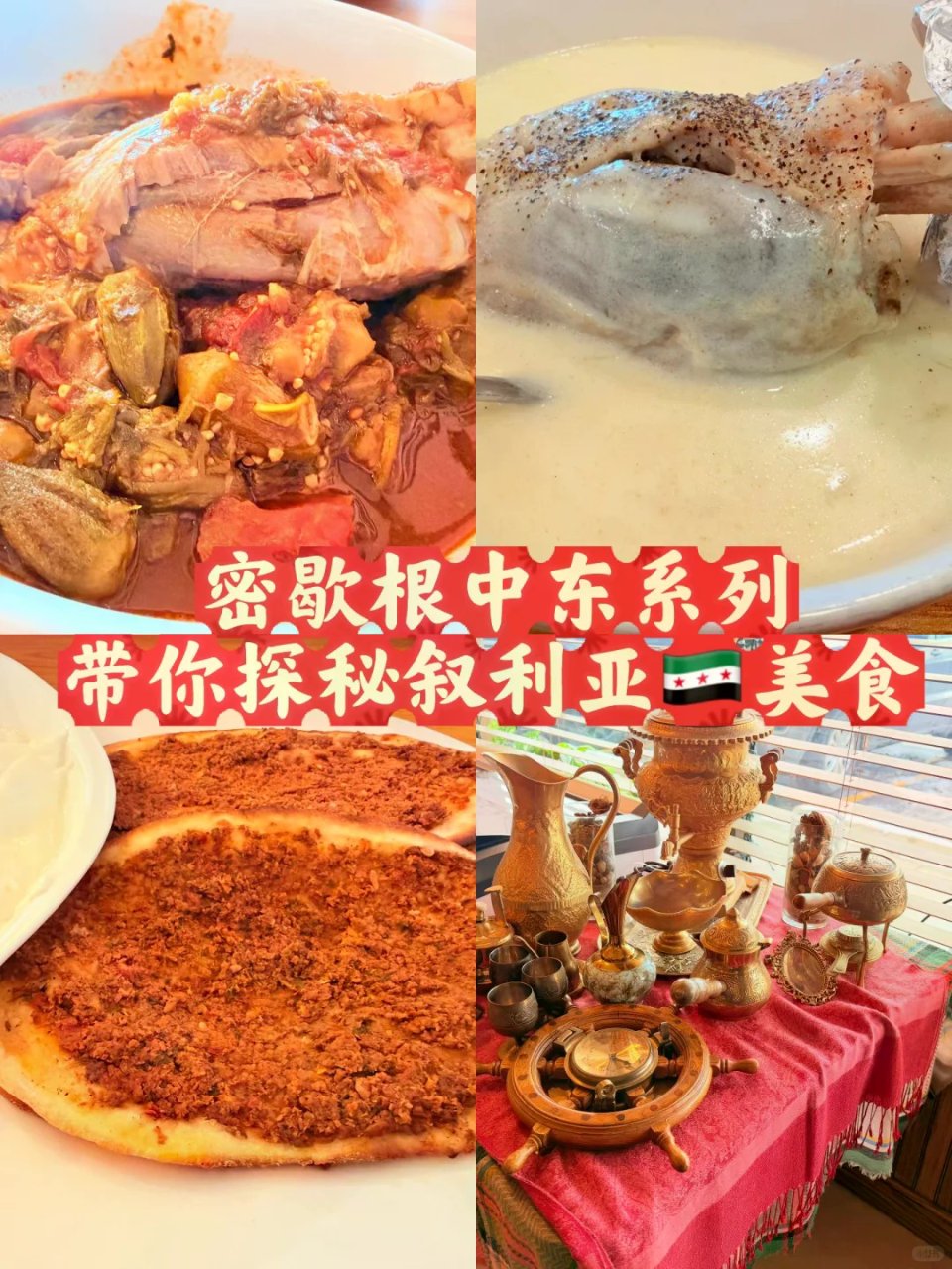 密歇根中东系列｜带你领略叙利亚美食😋...
