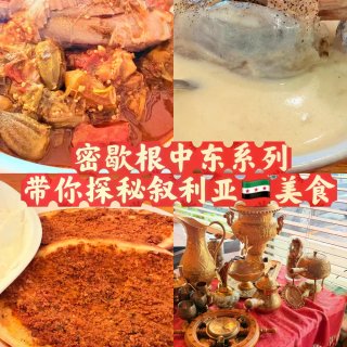 密歇根中东系列｜带你领略叙利亚美食😋...