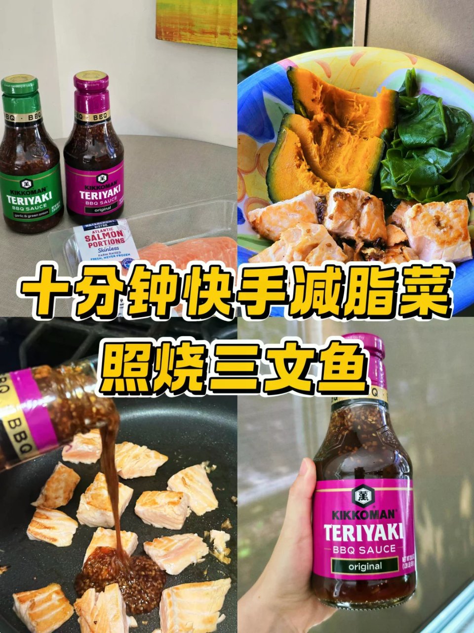 🇺🇸10分钟快手减脂菜！照烧三文鱼超好吃...