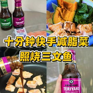 🇺🇸10分钟快手减脂菜！照烧三文鱼超好吃...