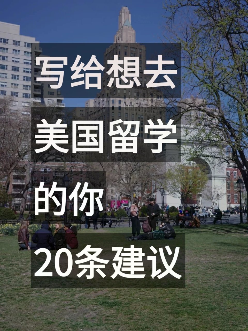 作为老学姐，给即将留学的你20条建议!...