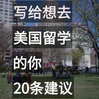 作为老学姐，给即将留学的你20条建议!...