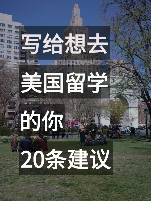 作为老学姐，给即将留学的你20条建议!