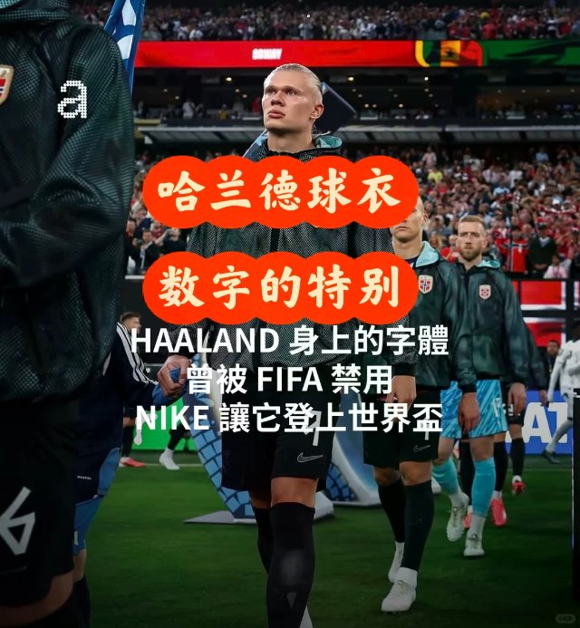 世界杯热知识｜哈兰德和队友球衣数字
