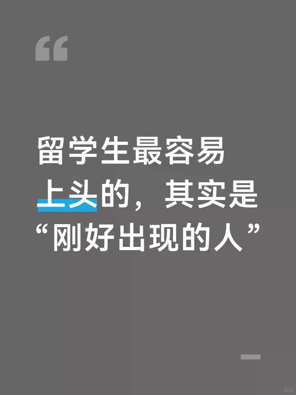 留学生最容易上头的，其实是“刚好出现的人...