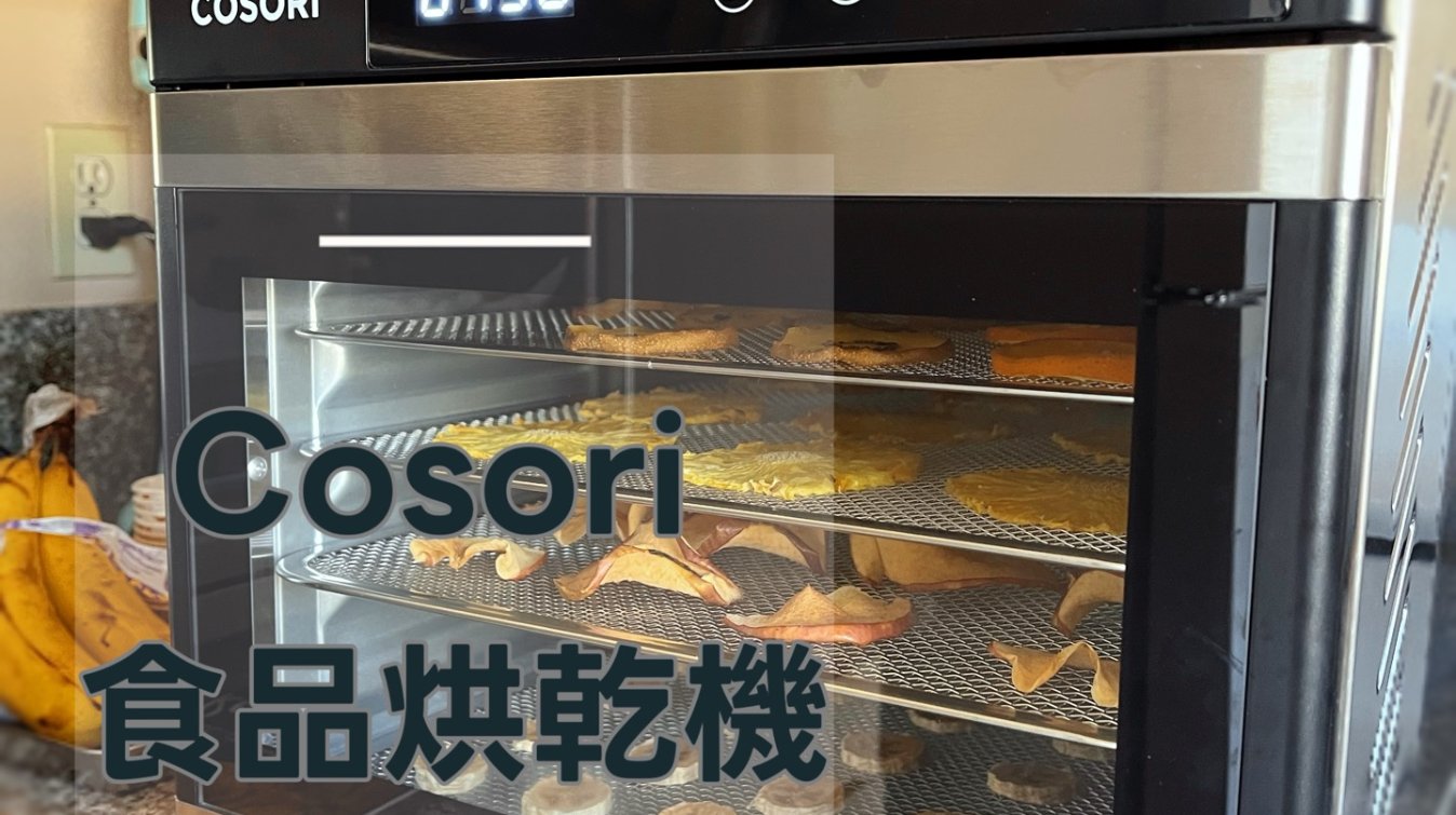 Cosori食品烘乾機🍎🍍自製果乾零食好安心
