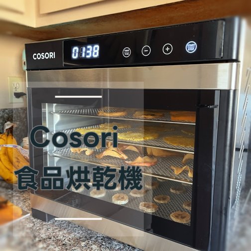 Cosori食品烘乾機🍎🍍自製果乾零食好安心