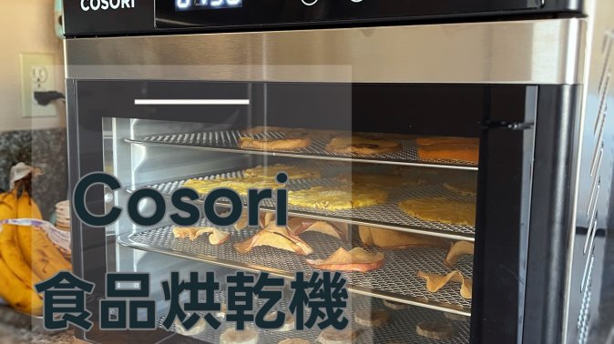 Cosori食品烘乾機🍎🍍自製果乾零食好安心