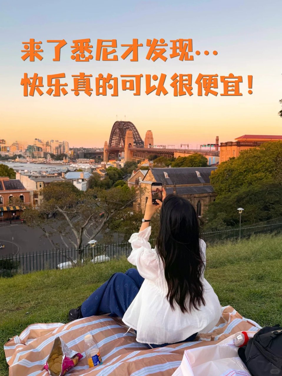 来悉尼后才懂什么叫低成本快乐...