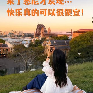 来悉尼后才懂什么叫低成本快乐...