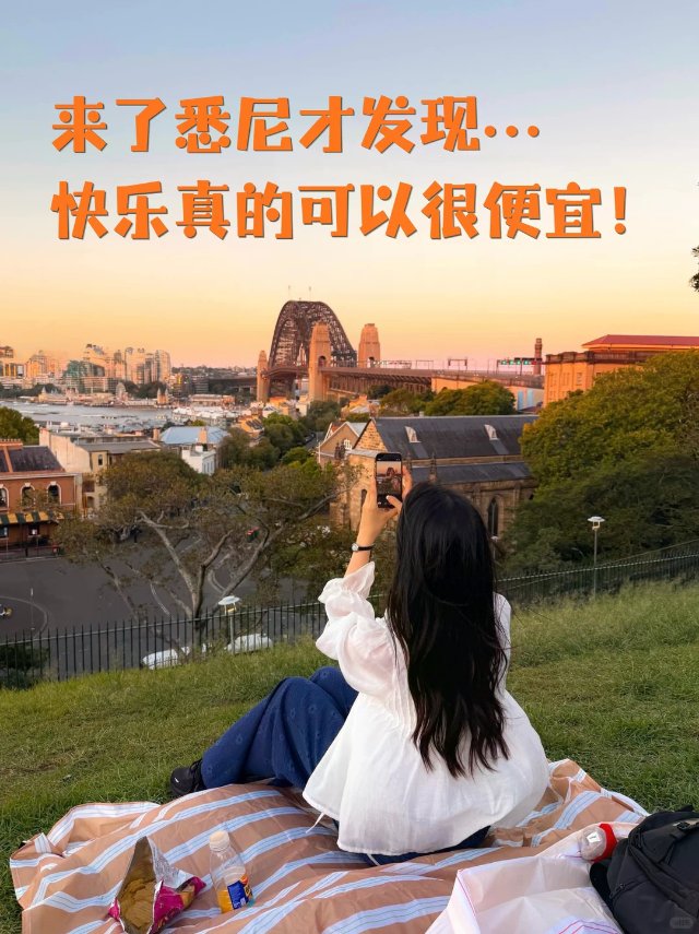 来悉尼后才懂什么叫低成本快乐
