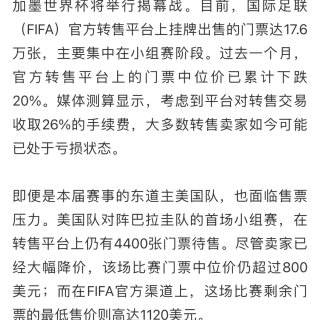 美加墨足球世界杯赛的门票价格下降。...