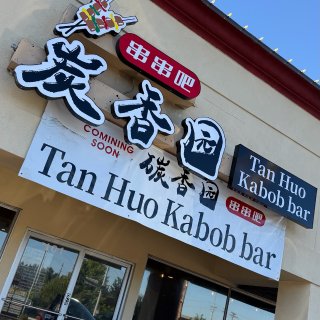 西雅图探店｜碳香园 挺美味😍...