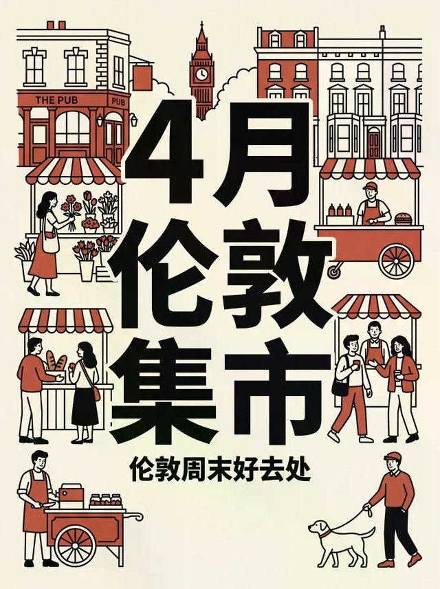 🇬🇧｜四月伦敦热门集市汇总！📣