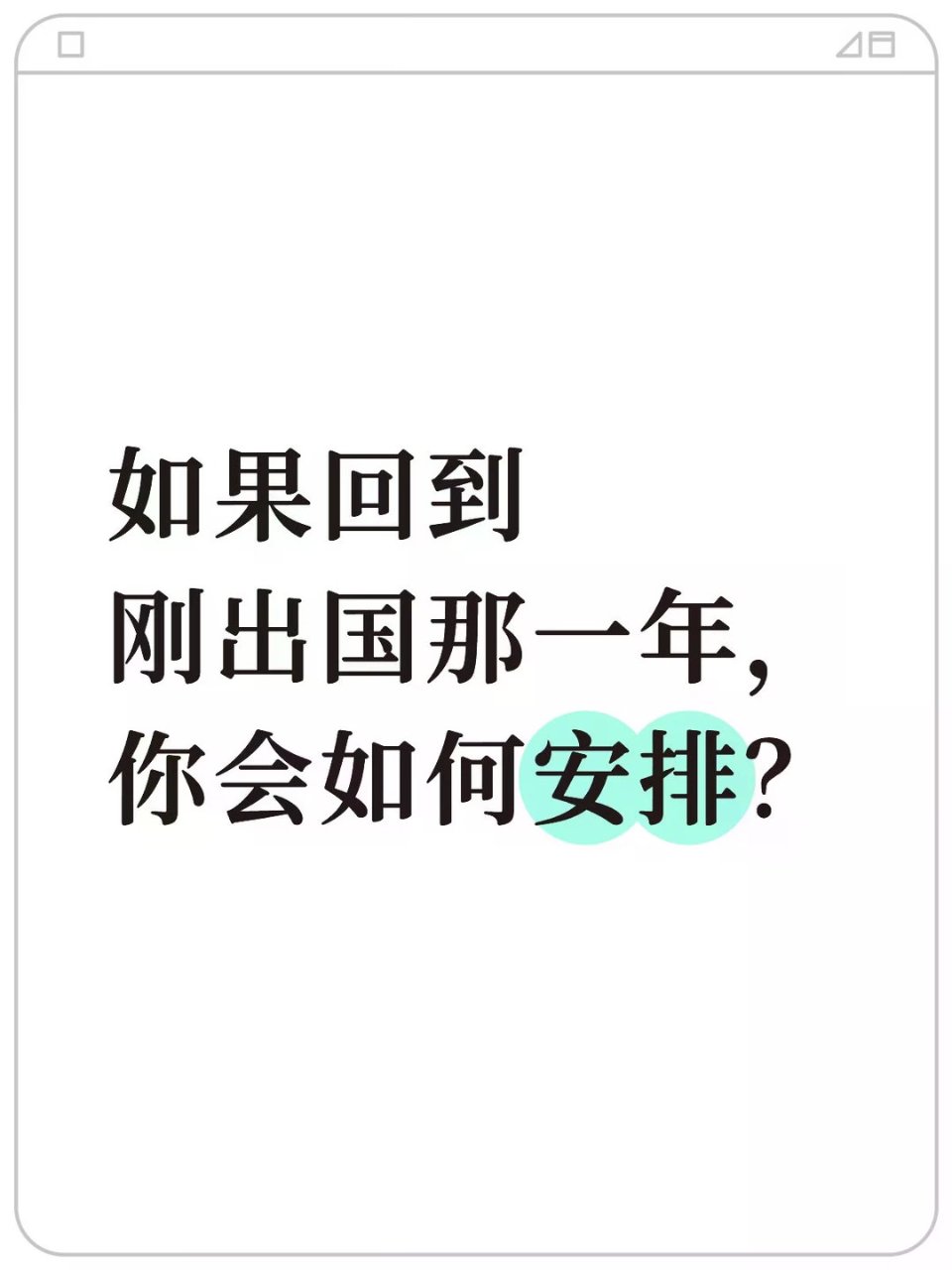 出国后应该如何安排时间？...