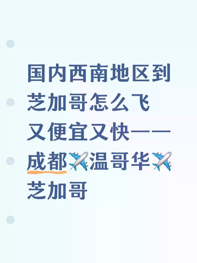 国内往返芝加哥绝对省钱省时间的策略