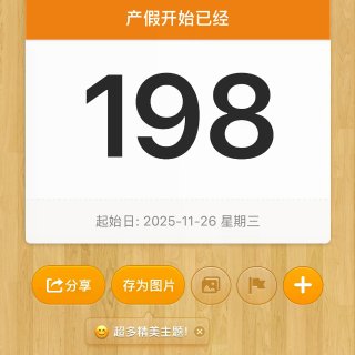 产假倒计时1️⃣0️⃣天...