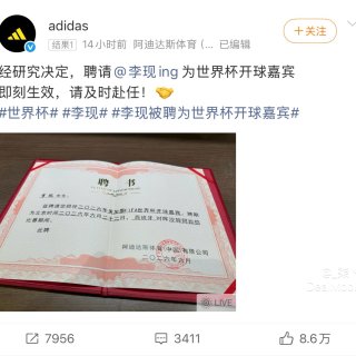 穿阿迪辦大事！李現美加墨世界盃開球，真球...