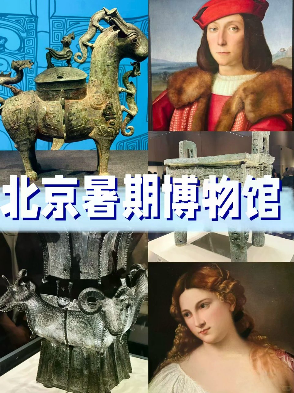 北京近期博物馆与特展 暑期档必去艺术馆...