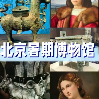 北京近期博物馆与特展 暑期档必去艺术馆...