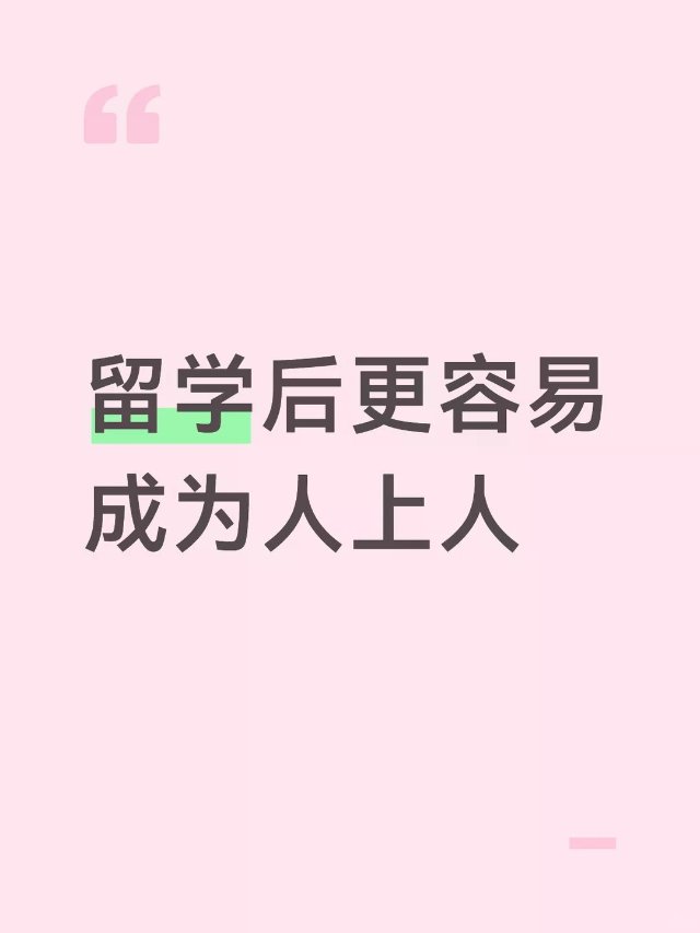 留学后更容易成为人上人