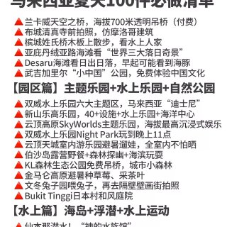 马来西亚夏天100件必做清单...