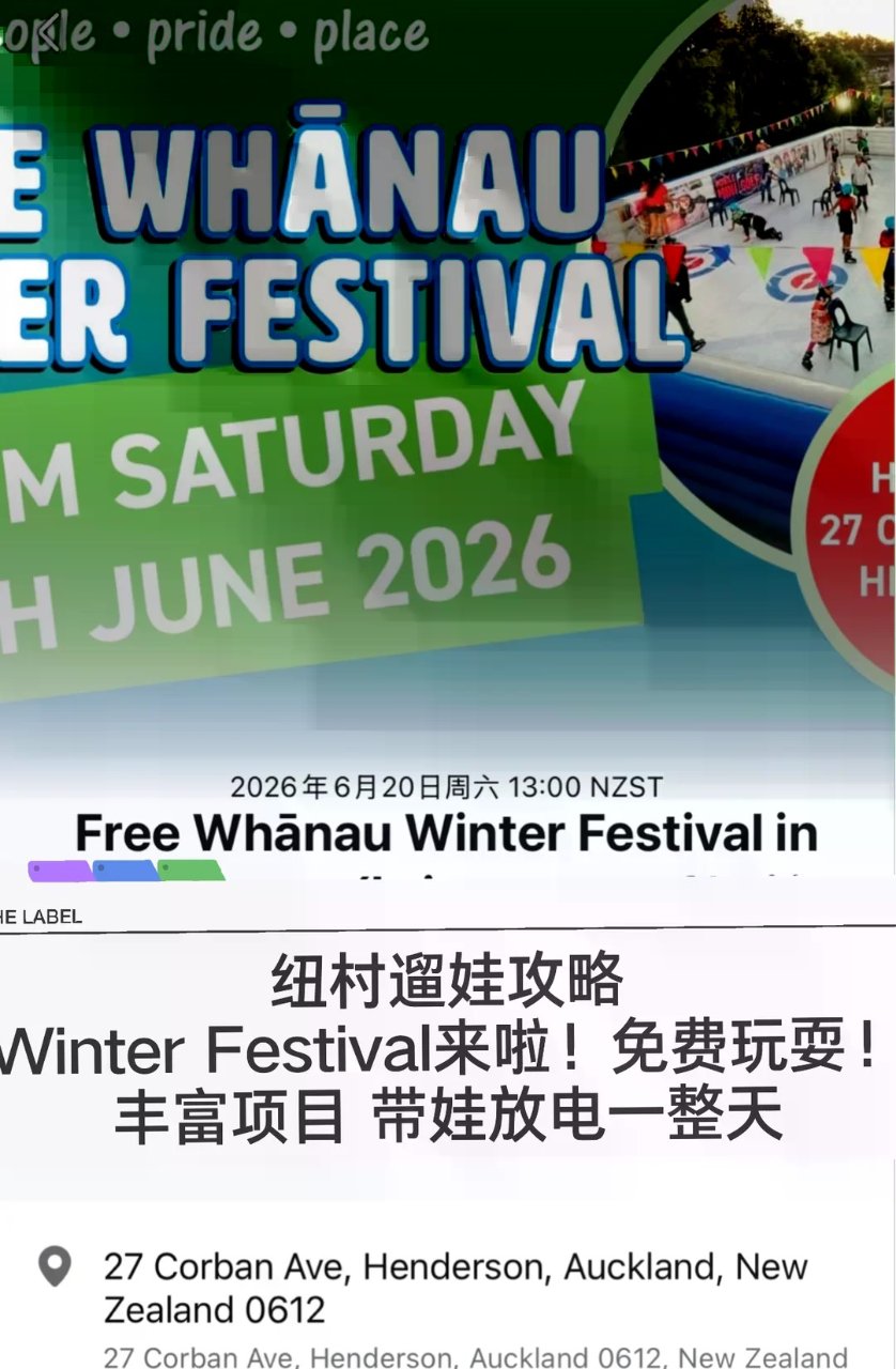 🇳🇿纽村遛娃 亨德森冬日家庭嘉年华来袭🆓...