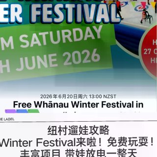 🇳🇿纽村遛娃 亨德森冬日家庭嘉年华来袭🆓...