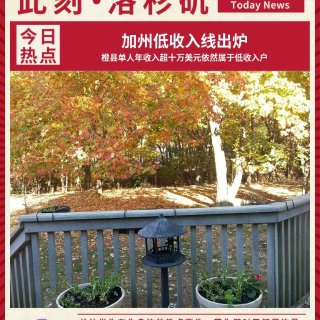💸离谱！年薪10万在加州橙县竟是低收入...