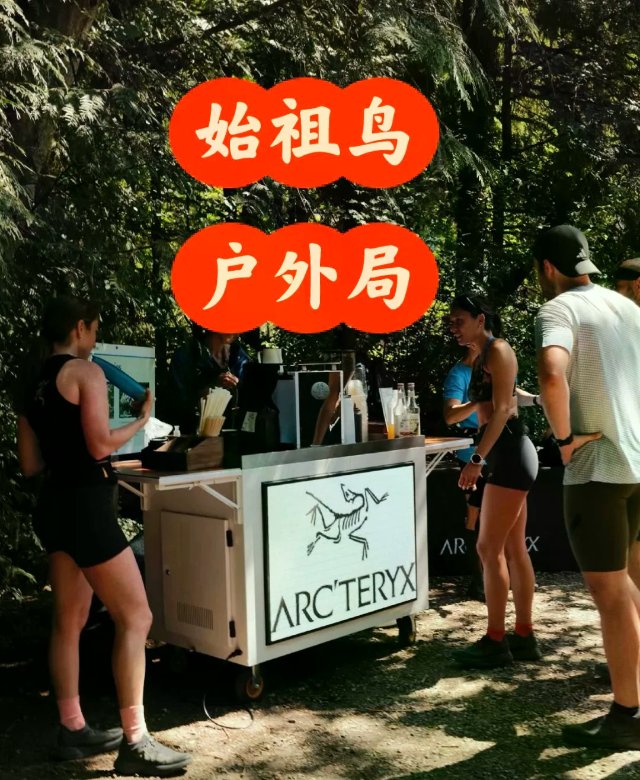 始祖鸟｜户外有局，来吗？