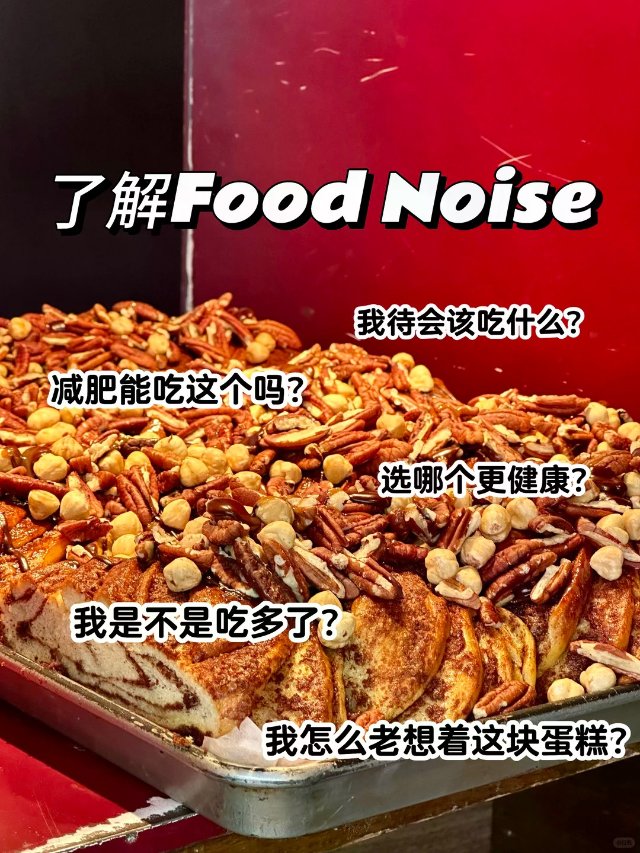 为何总在想下顿吃什么🤔食物噪音在影响你📢