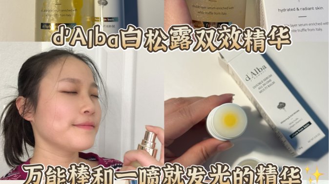 d’Alba白松露双效精华套装｜万能棒和一喷就发光的精华测评✨