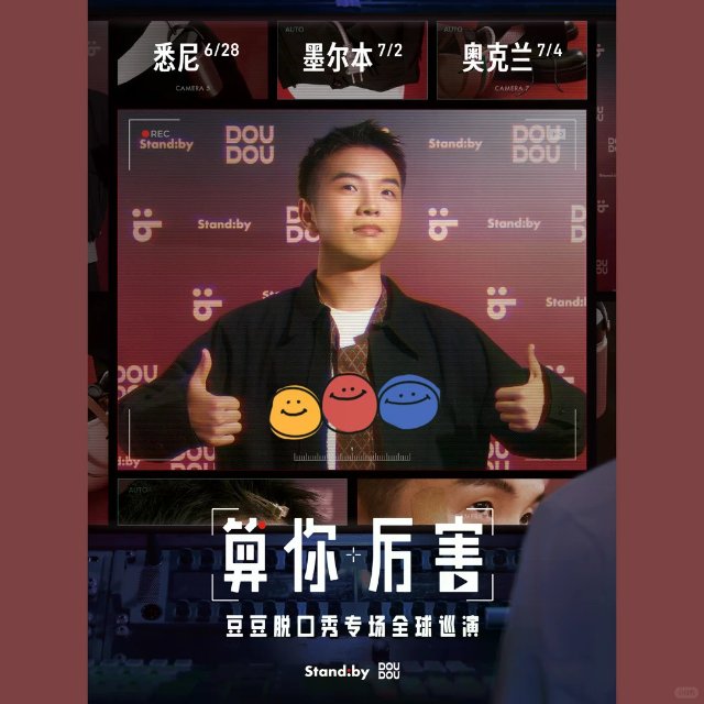 🎤豆豆脱口秀专场来啦！澳新三城巡演...