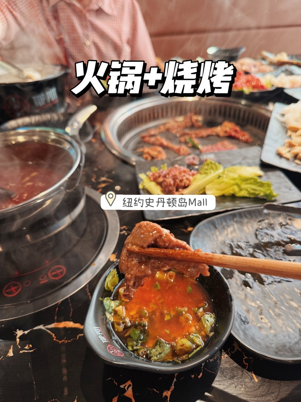 纽约史岛火锅烧烤自助‼️好吃平价环境好🈹...