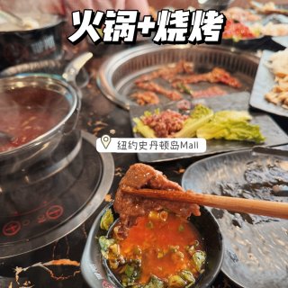 纽约史岛火锅烧烤自助‼️好吃平价环境好🈹...